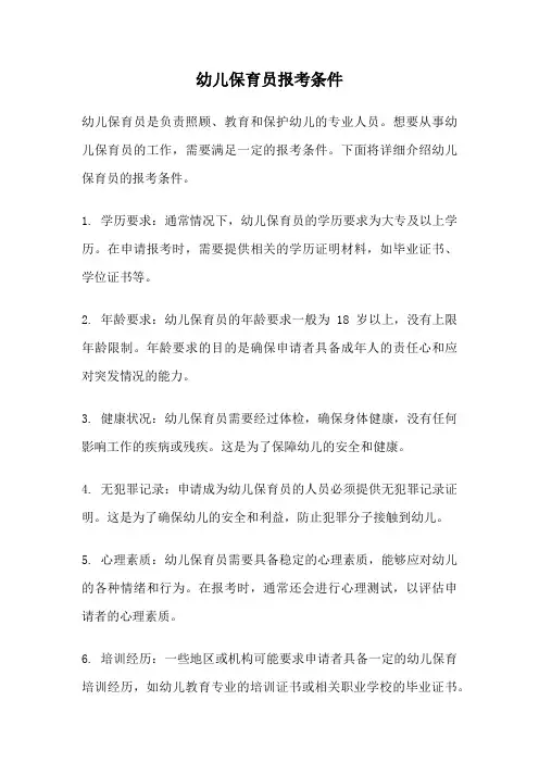 幼儿保育员报考条件
