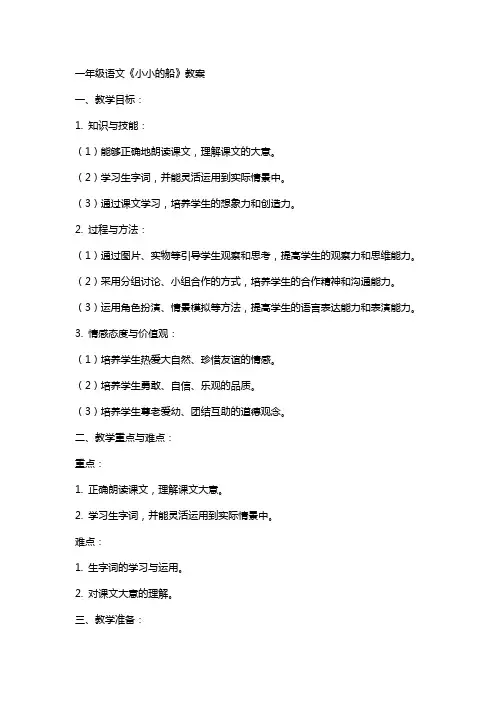 一年级语文《小小的船》教案