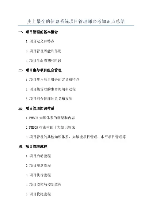 史上最全的信息系统项目管理师必考知识点总结