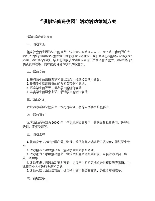 “模拟法庭进校园”活动活动策划方案