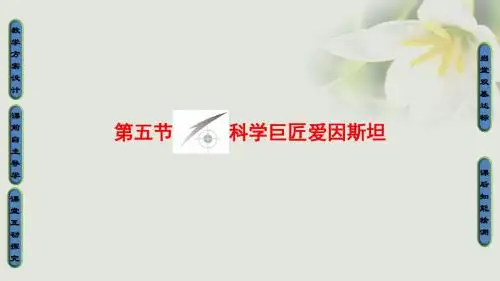 18学年高中历史第6章古今中外著名的科学家第5节科学巨匠爱因斯坦课件北师大版选修4