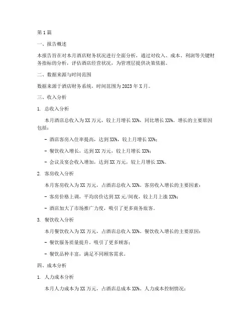 酒店财务月数据分析报告(3篇)