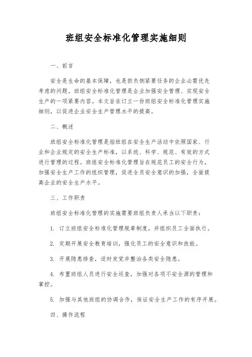 班组安全标准化管理实施细则