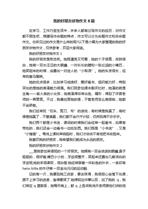 我的好朋友状物作文6篇