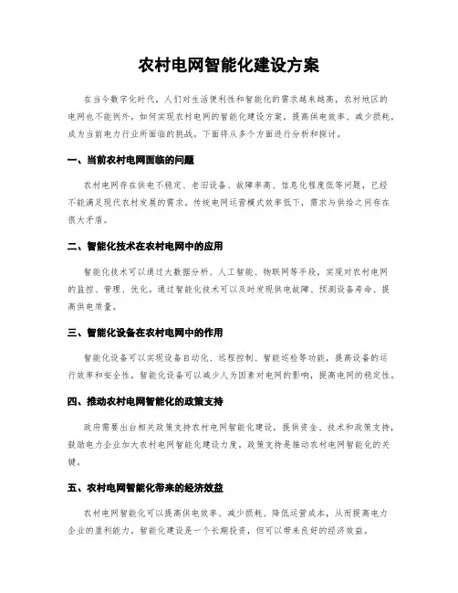农村电网智能化建设方案