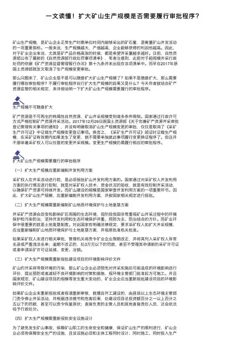 一文读懂！扩大矿山生产规模是否需要履行审批程序？