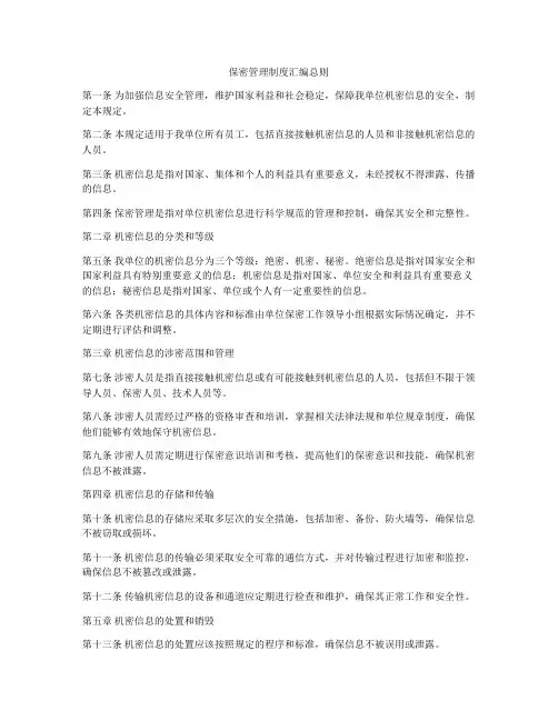 保密管理制度汇编总则