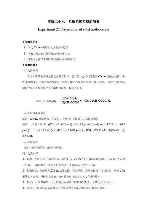 乙酰乙酸乙酯的制备-实验二十七乙酰乙酸乙酯的制备Experiment27...