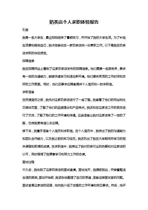 奶茶店个人求职体验报告