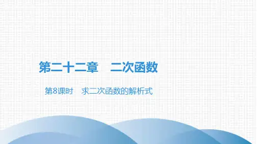 九年级数学《求二次函数的解析式》课件