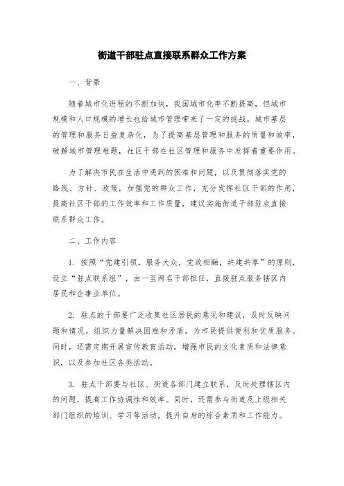 街道干部驻点直接联系群众工作方案