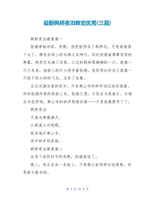 枫桥夜泊教案优秀(三篇)
