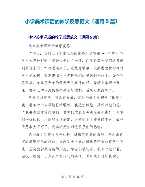 小学美术课后的教学反思范文(通用5篇)
