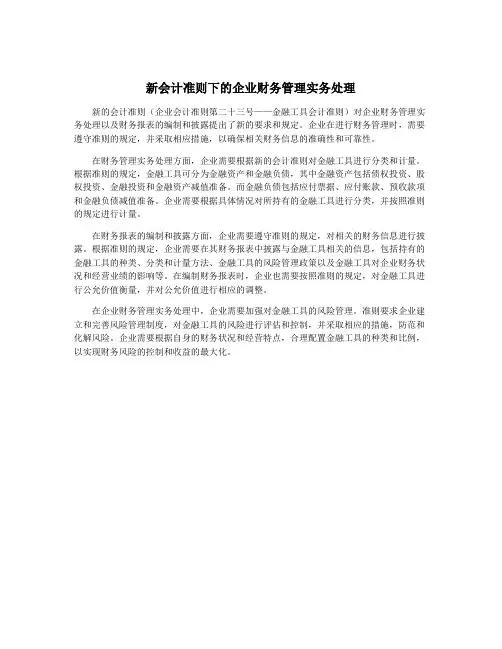 新会计准则下的企业财务管理实务处理