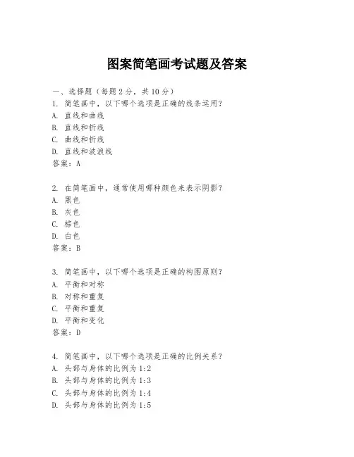 图案简笔画考试题及答案
