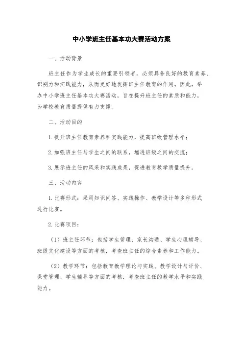 中小学班主任基本功大赛活动方案