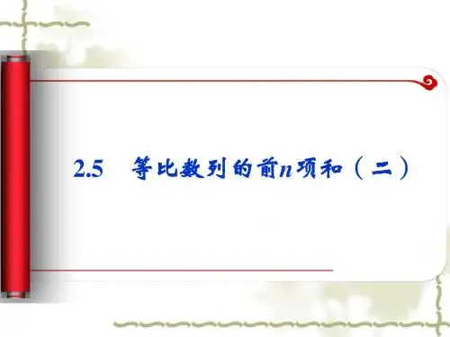 等比数列的前n项和(二)