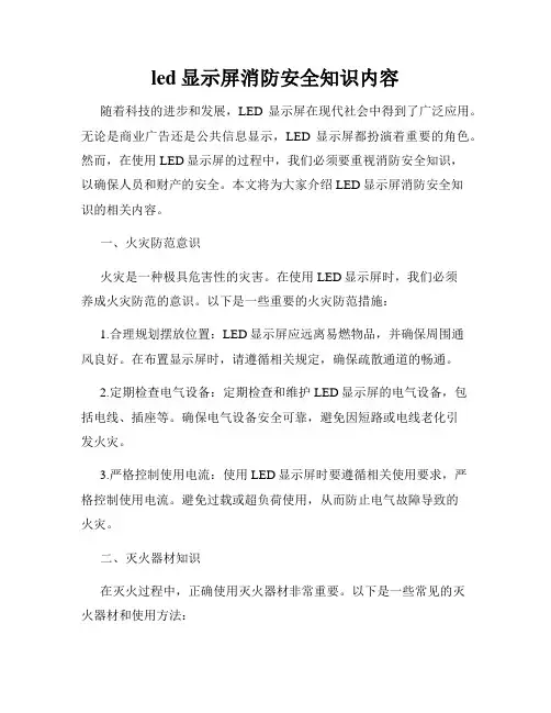 led显示屏消防安全知识内容