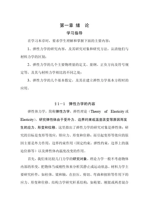 《弹性力学及有限单元法》学习指南
