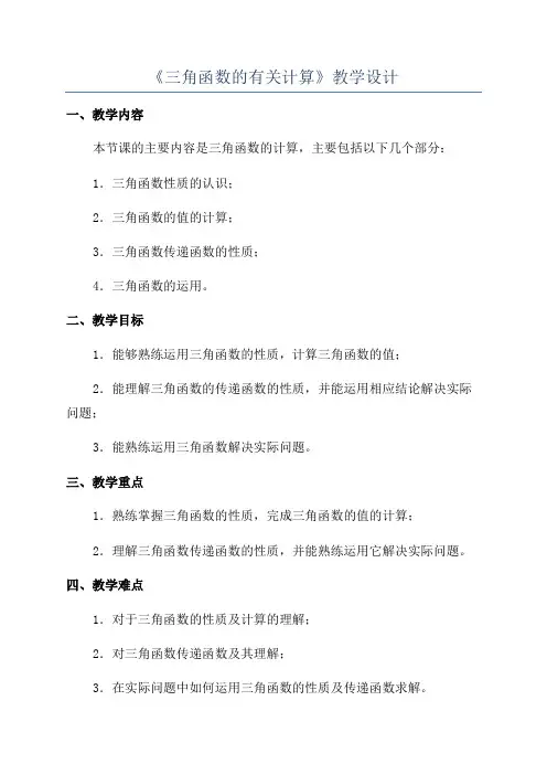 《三角函数的有关计算》教学设计