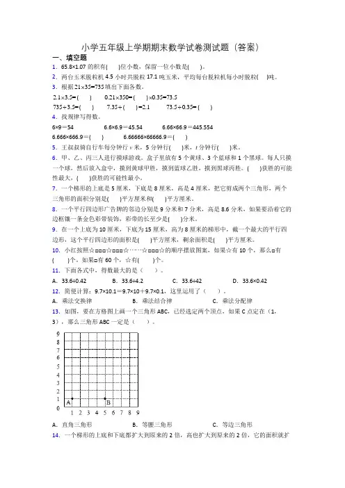 小学五年级上学期期末数学试卷测试题(答案)