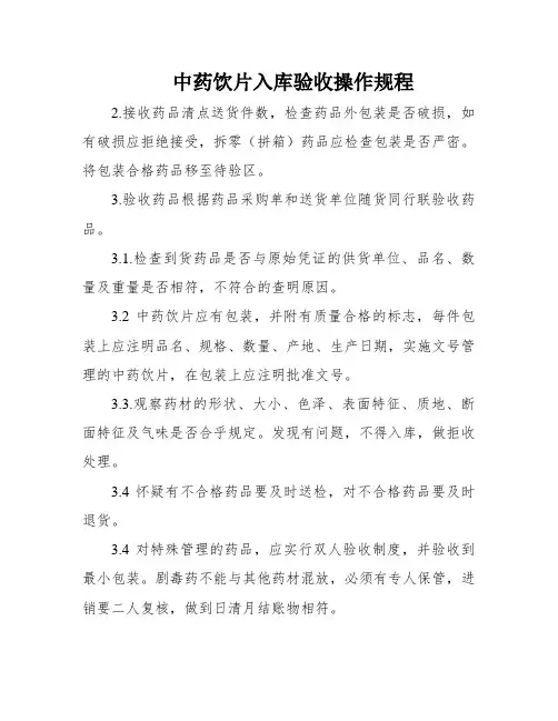 中药饮片入库验收操作规程