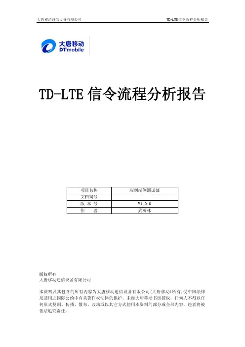 TD-LTE信令流程分析报告