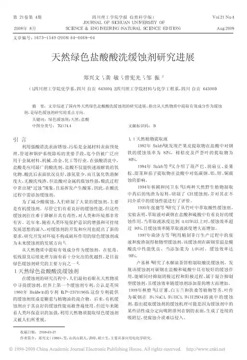 天然绿色盐酸酸洗缓蚀剂研究进展