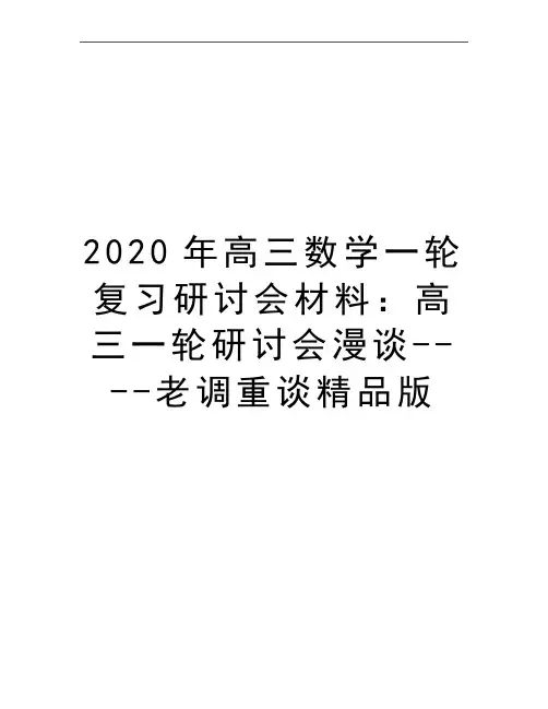 最新高三数学一轮复习研讨会材料：高三一轮研讨会漫谈----老调重谈精品版