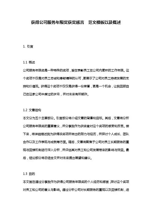 获得公司服务年限奖获奖感言__范文模板以及概述