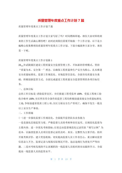 质量管理年度重点工作计划7篇