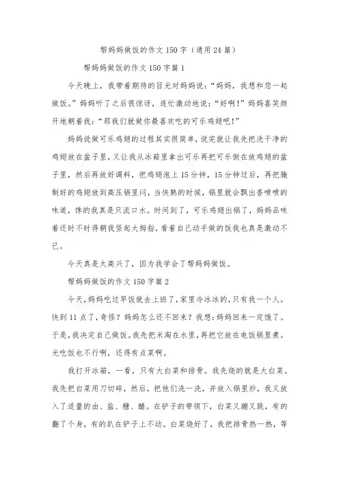 帮妈妈做饭的作文150字(通用24篇)