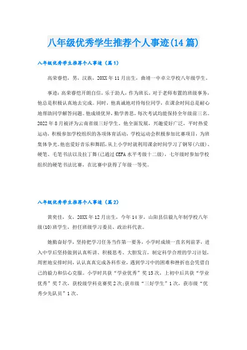 八年级优秀学生推荐个人事迹(14篇)