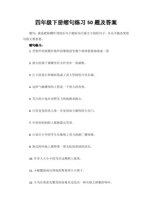 四年级下册缩句训练题