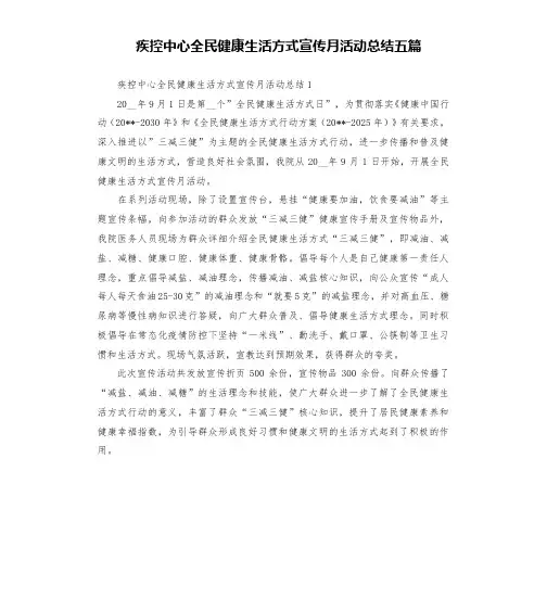 疾控中心全民健康生活方式宣传月活动总结五篇
