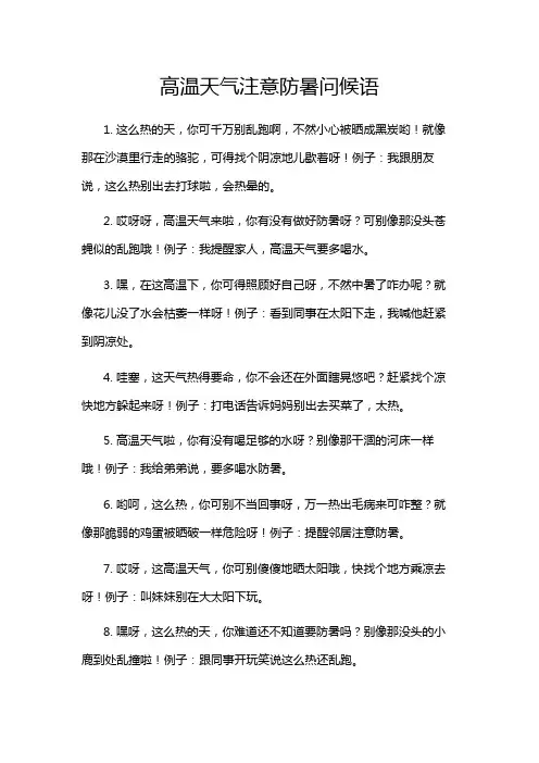 高温天气注意防暑问候语