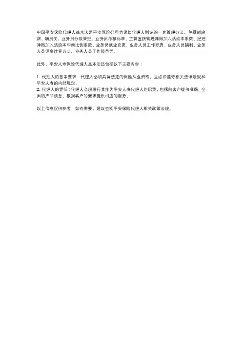 中国平安保险代理人基本法