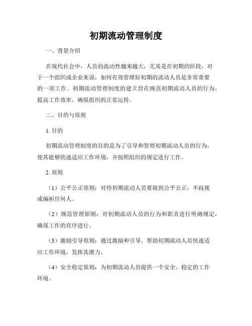 初期流动管理制度