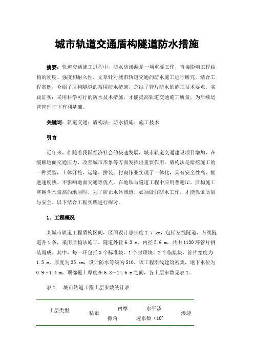 城市轨道交通盾构隧道防水措施