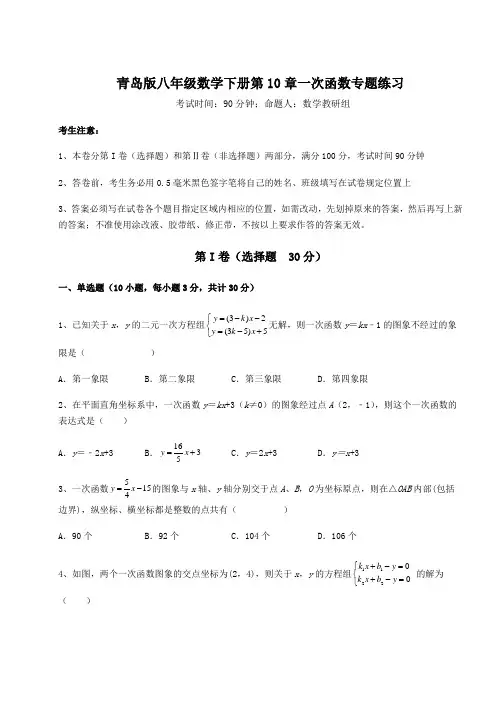 2022年必考点解析青岛版八年级数学下册第10章一次函数专题练习试题(含答案解析)