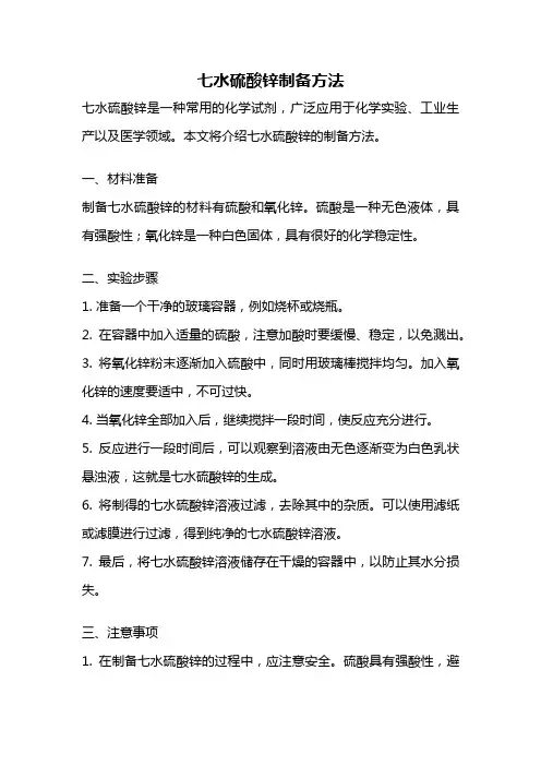 七水硫酸锌制备方法