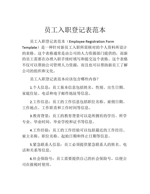 员工入职登记表范本