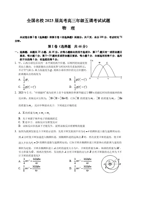 全国名校2023届高考高三年级五调考试物理试题(附答案)
