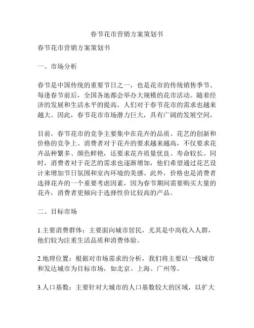 春节花市营销方案策划书