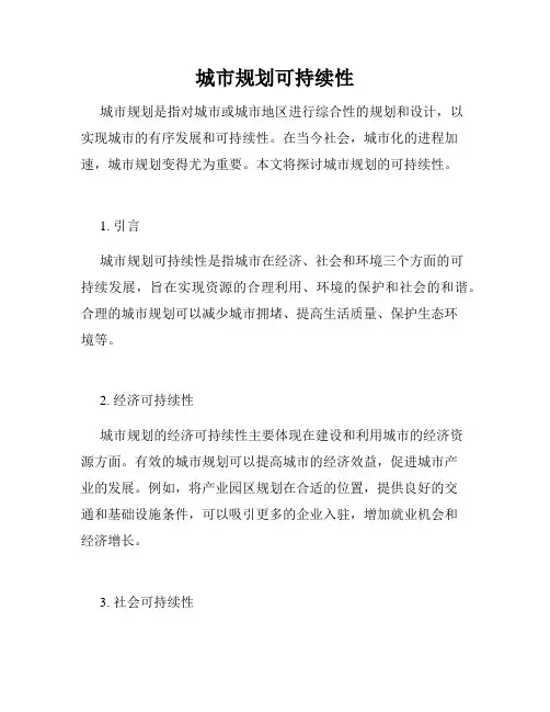 城市规划可持续性