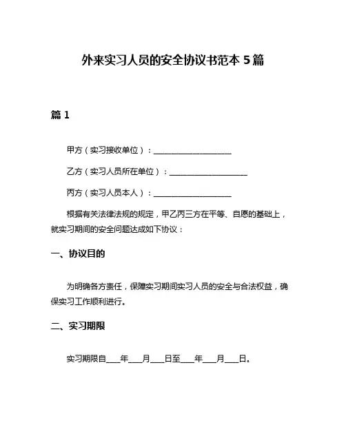 外来实习人员的安全协议书范本5篇