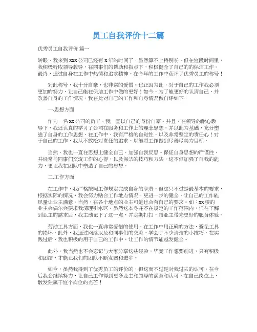 员工自我评价十二篇
