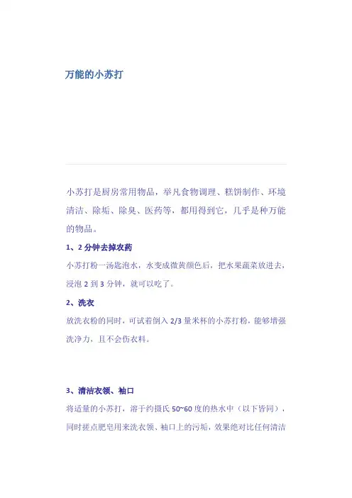 万能的小苏打