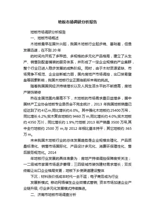 地板市场调研分析报告