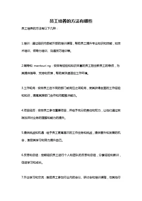 员工培养的方法有哪些